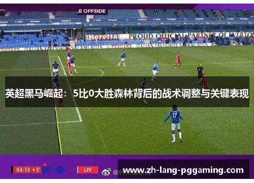 英超黑马崛起：5比0大胜森林背后的战术调整与关键表现