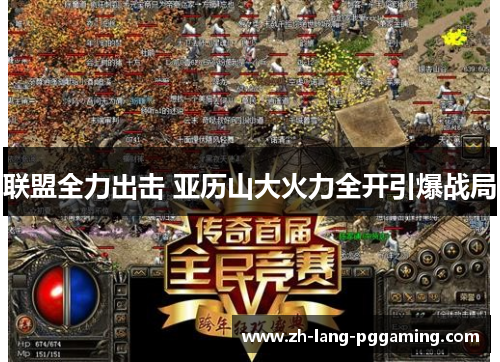 联盟全力出击 亚历山大火力全开引爆战局