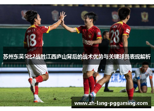 苏州东吴5比2战胜江西庐山背后的战术优势与关键球员表现解析