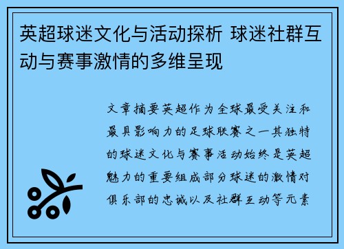 英超球迷文化与活动探析 球迷社群互动与赛事激情的多维呈现