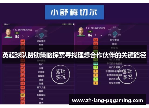 英超球队赞助策略探索寻找理想合作伙伴的关键路径