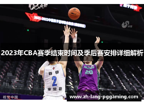 2023年CBA赛季结束时间及季后赛安排详细解析