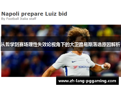 从哲学到赛场理性失效论视角下的大卫路易斯落选原因解析