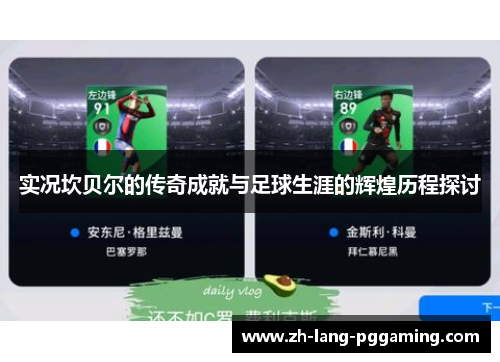 实况坎贝尔的传奇成就与足球生涯的辉煌历程探讨