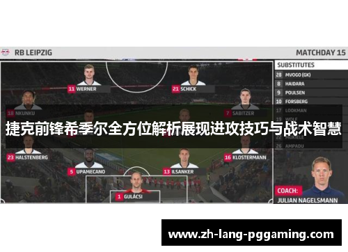 捷克前锋希季尔全方位解析展现进攻技巧与战术智慧