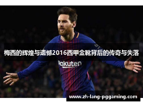 梅西的辉煌与遗憾2016西甲金靴背后的传奇与失落