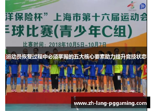 运动员恢复过程中必须掌握的五大核心要素助力提升竞技状态