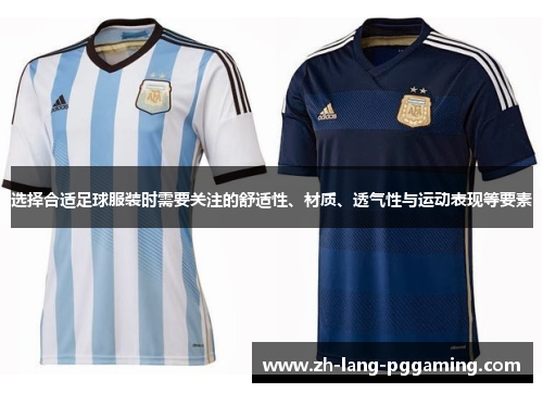 选择合适足球服装时需要关注的舒适性、材质、透气性与运动表现等要素