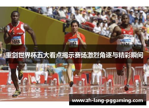 重剑世界杯五大看点揭示赛场激烈角逐与精彩瞬间
