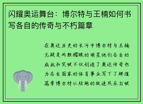 闪耀奥运舞台：博尔特与王楠如何书写各自的传奇与不朽篇章