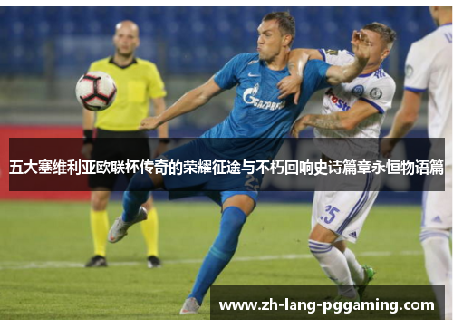 五大塞维利亚欧联杯传奇的荣耀征途与不朽回响史诗篇章永恒物语篇