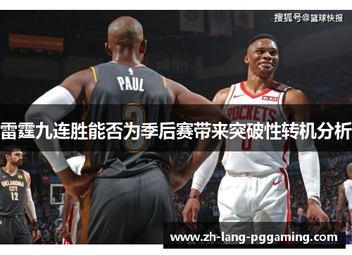 雷霆九连胜能否为季后赛带来突破性转机分析