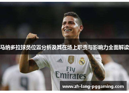 马纳多拉球员位置分析及其在场上职责与影响力全面解读