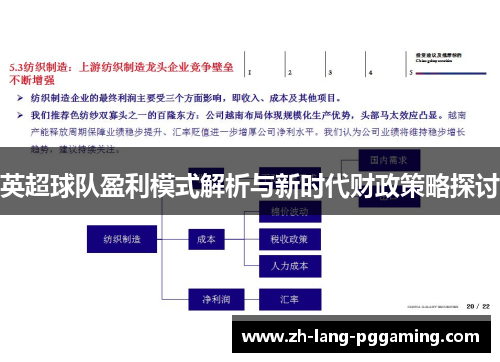 英超球队盈利模式解析与新时代财政策略探讨