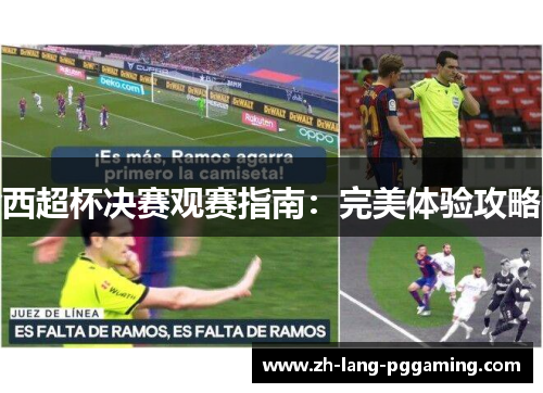 西超杯决赛观赛指南：完美体验攻略