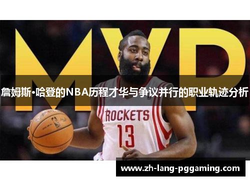 詹姆斯·哈登的NBA历程才华与争议并行的职业轨迹分析