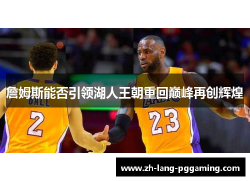 詹姆斯能否引领湖人王朝重回巅峰再创辉煌