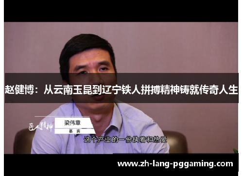 赵健博：从云南玉昆到辽宁铁人拼搏精神铸就传奇人生