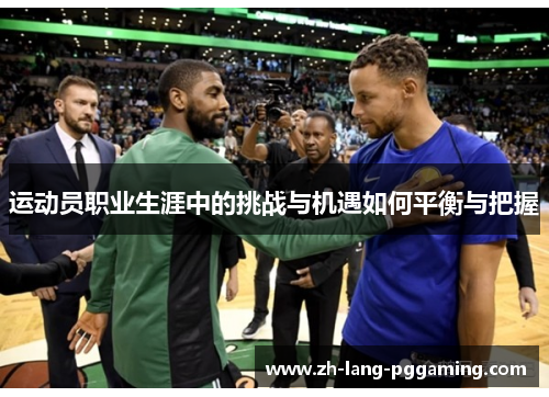 运动员职业生涯中的挑战与机遇如何平衡与把握