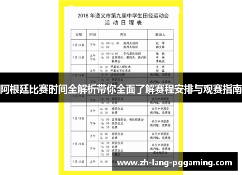 阿根廷比赛时间全解析带你全面了解赛程安排与观赛指南