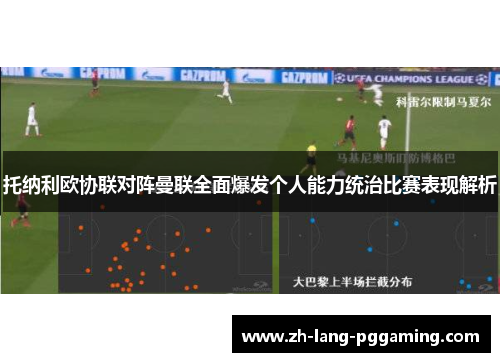托纳利欧协联对阵曼联全面爆发个人能力统治比赛表现解析