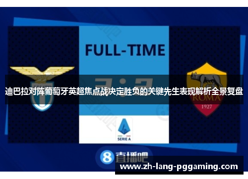 迪巴拉对阵葡萄牙英超焦点战决定胜负的关键先生表现解析全景复盘