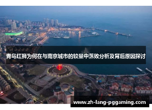 青岛红狮为何在与南京城市的较量中落败分析及背后原因探讨