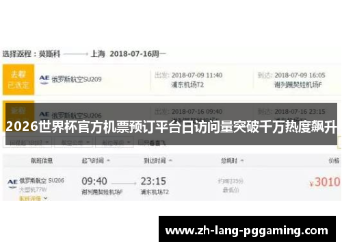 2026世界杯官方机票预订平台日访问量突破千万热度飙升