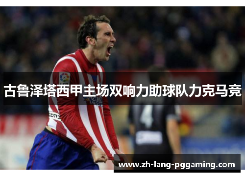 古鲁泽塔西甲主场双响力助球队力克马竞