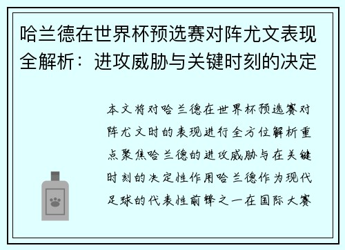 哈兰德在世界杯预选赛对阵尤文表现全解析：进攻威胁与关键时刻的决定性作用