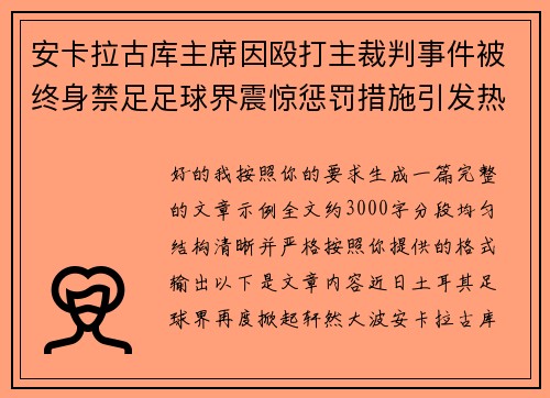安卡拉古库主席因殴打主裁判事件被终身禁足足球界震惊惩罚措施引发热议