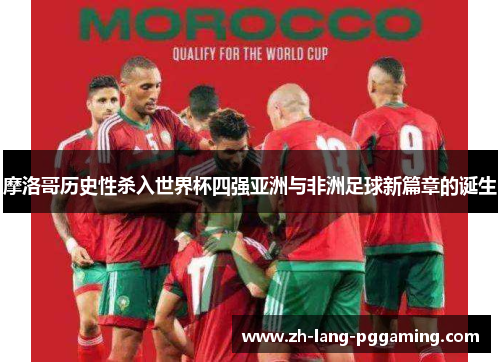 摩洛哥历史性杀入世界杯四强亚洲与非洲足球新篇章的诞生