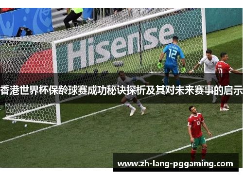 香港世界杯保龄球赛成功秘诀探析及其对未来赛事的启示