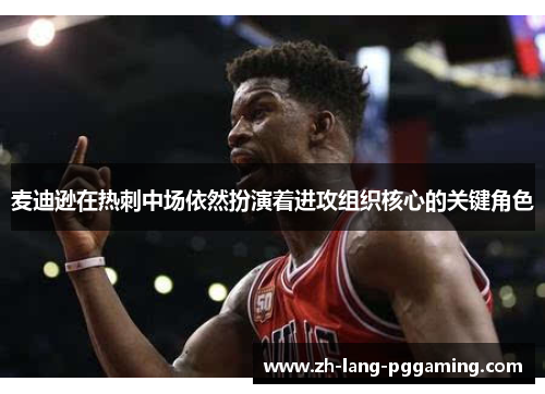 麦迪逊在热刺中场依然扮演着进攻组织核心的关键角色