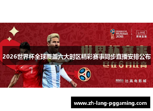 2026世界杯全球覆盖六大时区精彩赛事同步直播安排公布