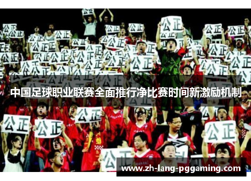 中国足球职业联赛全面推行净比赛时间新激励机制
