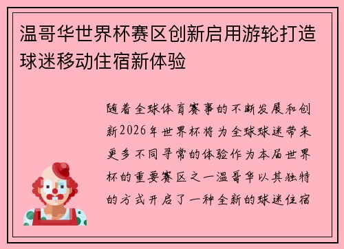 温哥华世界杯赛区创新启用游轮打造球迷移动住宿新体验
