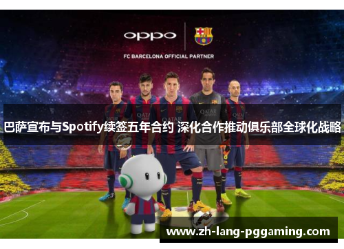 巴萨宣布与Spotify续签五年合约 深化合作推动俱乐部全球化战略