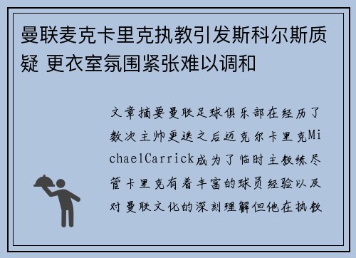 曼联麦克卡里克执教引发斯科尔斯质疑 更衣室氛围紧张难以调和