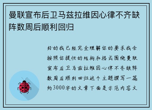 曼联宣布后卫马兹拉维因心律不齐缺阵数周后顺利回归