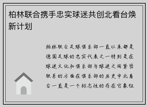 柏林联合携手忠实球迷共创北看台焕新计划