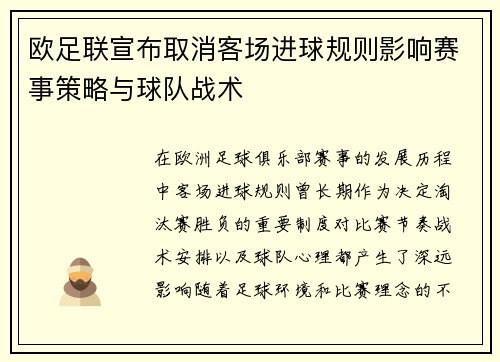 欧足联宣布取消客场进球规则影响赛事策略与球队战术