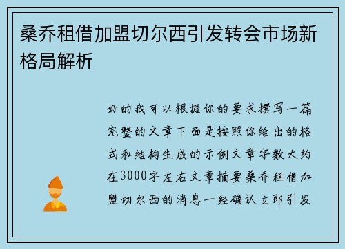 桑乔租借加盟切尔西引发转会市场新格局解析