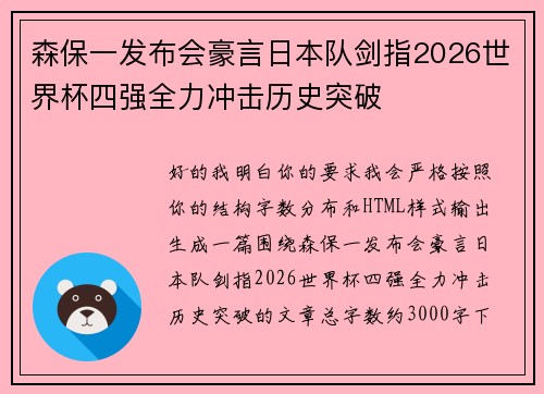 森保一发布会豪言日本队剑指2026世界杯四强全力冲击历史突破
