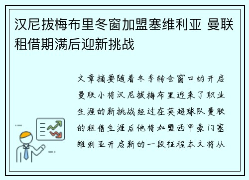 汉尼拔梅布里冬窗加盟塞维利亚 曼联租借期满后迎新挑战
