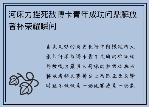 河床力挫死敌博卡青年成功问鼎解放者杯荣耀瞬间