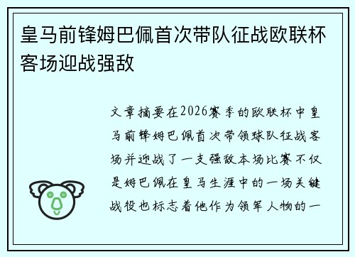 皇马前锋姆巴佩首次带队征战欧联杯客场迎战强敌