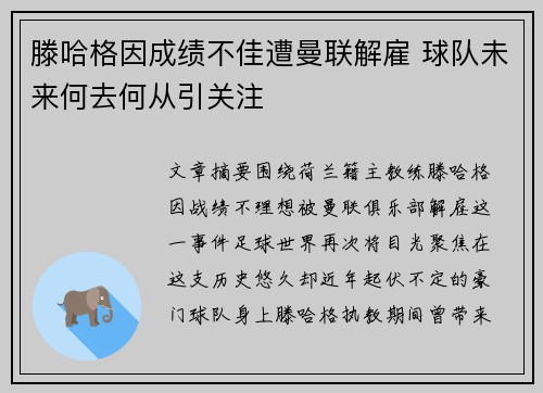 滕哈格因成绩不佳遭曼联解雇 球队未来何去何从引关注