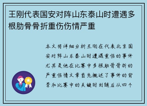 王刚代表国安对阵山东泰山时遭遇多根肋骨骨折重伤伤情严重