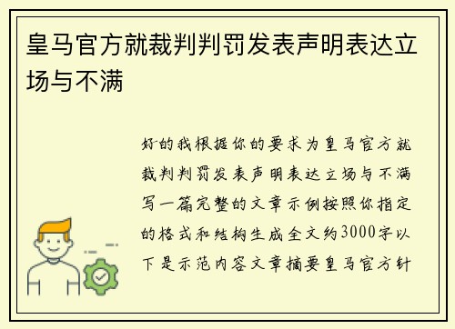 皇马官方就裁判判罚发表声明表达立场与不满